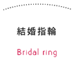 結婚指輪