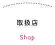 取扱店