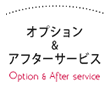 オプション＆アフターサービス