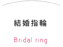 結婚指輪