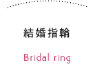 結婚指輪