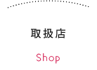 取扱店