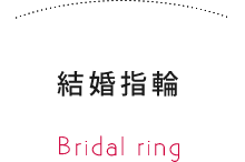 結婚指輪