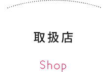 取扱店