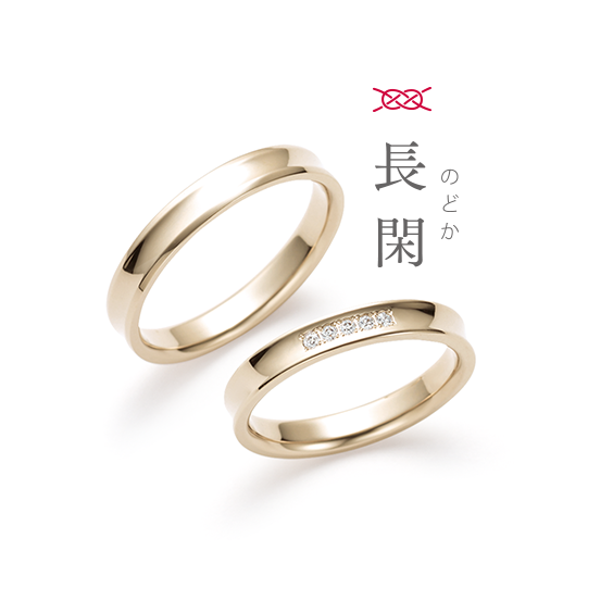 結婚指輪 長閑