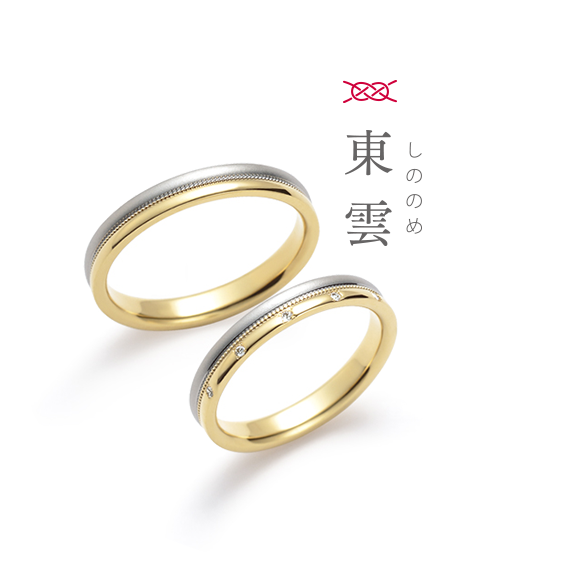 結婚指輪 東雲