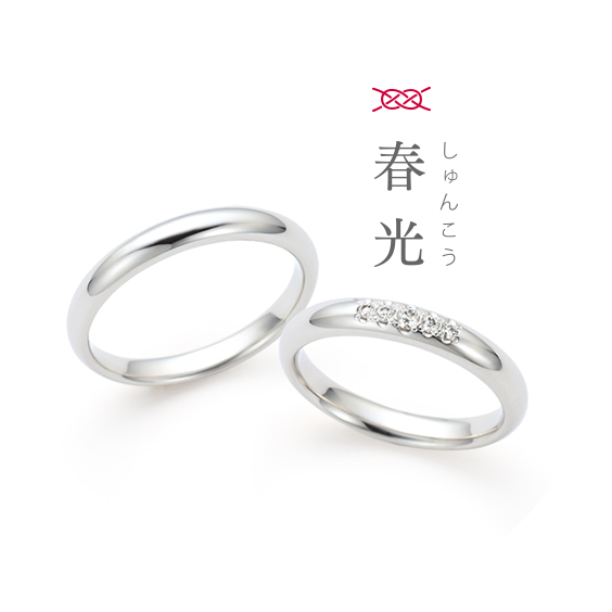 結婚指輪 春光